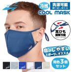 ショッピングマスク 洗える 同色3枚セット 爽快マスク 洗える スポーツ 耳ひも調整可能 フリーサイズ UVカット 吸汗 速乾 伸縮 冷感 紫外線対策 ALL COOL AC-MASK002F/004F 全6カラー