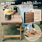 ウッド テーブル キャンプ 屋外 木製 アウトドア 折り畳み 防災 非常用 折りたたみ 春 夏 秋 冬 フォールディング ローテーブル グランピング BAKKNEL BN-WTB001
