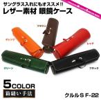 眼鏡 サングラス 革 ケース プロレザーケース 箱縫い クルルS F-22 (グリーン/オレンジ/ブラウン/レッド/ブラック) プレゼント ギフト