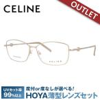 訳あり アウトレット セリーヌ フレーム 伊達 度付き 度入り メガネ 眼鏡 CELINE VC1243S 55サイズ 0648 レディース スクエア プレゼント ギフト