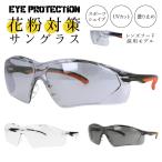 目にマスク 花粉メガネ サングラス 花粉症対策 PM2.5 防塵 防風 UVカット 曇り止め EYE PROTECTION EPS 6074 ウイルス対策 保護 感染 予防