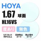 HOYA Hoya раз имеется солнцезащитные очки очки очки линзы замена замена расходы бесплатный цвет линзы соответствует др. магазин покупка рама соответствует возможно прозрачный сферическая поверхность 1.67 супер тонкий линзы 