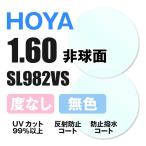 HOYA Hoya раз нет солнцезащитные очки очки очки линзы замена замена расходы бесплатный цвет линзы соответствует др. магазин покупка рама соответствует возможно прозрачный не сферическая поверхность 1.60 тонкий линзы модные очки без линз 