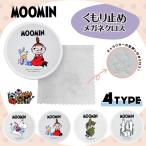 ムーミン くもり止め メガネクロス 拭くだけ簡単 曇り止め  MOOMIN スナフキン リトルミイ ニョロニョロ スノークのおじょうさん レディース