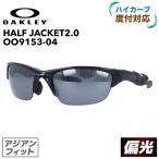 オークリー サングラス アジアンフィット 偏光 ハーフジャケット 2.0 oo9153-04 Half Jacket 2.0 メンズ スポーツ OAKLEY ゴルフ ランニング ミラー
