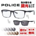 ポリス 調光レンズセット 国内正規品 調光サングラス 度付き対応 POLICE VPL488J 02GP 54 眼鏡 めがね メンズ レディース プレゼント ..