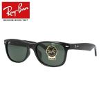 レイバン サングラス RB2132F 901L 55 NEW WAYFARER ニューウェイファーラー アジアンフィット G-15 RayBan 海外正規品 UVカット プレゼント ギフト