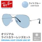 レイバン サングラス ライトブルー ライトカラー オリジナルレンズセット RB3025 W3277 58 AVIATOR アビエーター ティアドロップ RayBan プレゼント ギフト