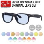 レイバン サングラス ライトカラーレンズセット Ray-Ban G-15 RB2132F 622 52・55 アジアンフィット NEW WAYFARER ニューウェイファーラー 海外正規品