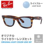 レイバン サングラス ライトブルー ライトカラー オリジナルレンズセット RB2140 954 50 ウェイファーラー べっ甲 RayBan UVカット プレゼント ギフト