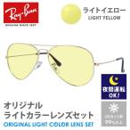 ショッピングレイバン レイバン サングラス ライトイエロー ライトカラー レンズセット RB3025 001/33 58 AVIATOR アビエーター ティアドロップ RayBan 夜間運転用 ドライブ用