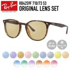 レイバン サングラス オリジナルライトカラーレンズセット RB4259F 710/73 53 アジアンフィット Ray-Ban 海外正規品 UVカット プレゼント ギフト