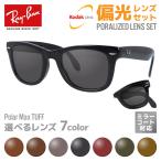 レイバン 偏光 サングラス レンズセット Ray-Ban 折りたたみ ウェイファーラー WAYFARER FOLDING RB4105 601 50・54サイズ ミラーコート対応 海外正規品