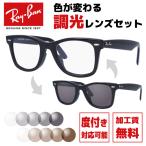 ショッピング眼鏡 レイバン 調光レンズセット ウェイファーラー Ray-Ban  WAYFARER RB2140F 901 52/54 アジアンフィット サングラス メガネ 度付き対応 伊達 眼鏡 海外正規品