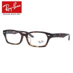 レイバン メガネ フレーム RX5344D 2243 55 アジアンフィット フルフィット スクエア RayBan 海外正規品 プレゼント ギフト