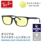 レイバン サングラス ライトイエロー ライトカラー オリジナル レンズセット アジアンフィット RX5319D 2477 55 Ray-Ban スクエア 夜間運転用 ドライブ用