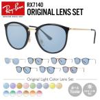 ショッピングサングラス レイバン サングラス オリジナルレンズカラー ライトカラー 調整可能ノーズパッド Ray-Ban RX7140 全6カラー 49・51サイズ 海外正規品 プレゼント ギフト