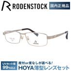 ローデンストック メガネ フレーム 国内正規品 伊達 老眼鏡 度付き ブルーライトカット フレックスライト RODENSTOCK FLEX LITE R2009-A 54/56 眼鏡 プレゼント