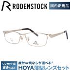 ローデンストック メガネ フレーム 国内正規品 伊達 老眼鏡 度付き ブルーライトカット フレックスライト RODENSTOCK FLEX LITE R2010-A 53/55 眼鏡 プレゼント