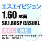 エスエイビジョン SAビジョン 度なしサングラス 眼鏡 メガネ レンズ交換 交換費無料 カラーレンズ対応 他店購入フレーム対応可 球面1.60 薄型 伊達メガネ