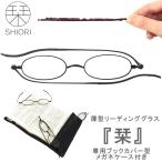 老眼鏡 薄型 リーディンググラス 栞 しおり SHIORI 老眼鏡 ブックカバー 全2カラー 折りたたみ ギフト プレゼント ギフト