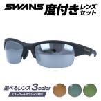 度付きサングラスセット スワンズ サングラス 国内正規品 野球 ゴルフ ランニング ミラーレンズ アジアンフィット SWANS SPB-0701 MBK 60 スポーツ 日本製