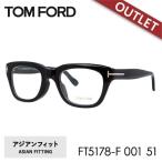 ショッピングアジアン 訳あり アウトレット トムフォード メガネ TOM FORDフレーム アジアンフィット 度付き 度あり 伊達メガネ ウェリントン メンズ レディース FT5178F 001 51