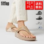 【国内正規品】fitflop フィットフロップ サンダル LULU SHIMMERLUX TOE-POST SANDALS FZ7 体圧分散 衝撃吸収 クッション性