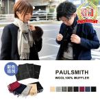 【ランキング2位獲得】新色入荷 ポールスミス マフラー プレゼント 男性 女性 兼用 メンズ レディース ペア Paul Smith 933D_adcou22