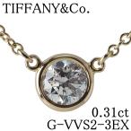 ティファニー ダイヤ ネックレス バイザヤード 0.31ct G-VVS2-3EX 41cm AU750YG 鑑定書 箱 新品仕上げ済 TIFFANY【22947】