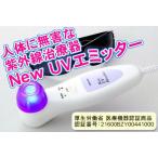 紫外線治療器【new UVエミッター】CUV-3