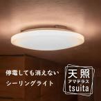 ショッピングシーリングライト ◆【ツイタtsuita 正規販売店】天照（アマテラス）シーリングライト 天井照明器具 停電 自動で点灯 調光・調色 〜８畳 LED