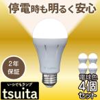 ◆【停電しても消えない電球 】 いつでもランプ tsuita 【ツイタ正規販売店】 電球色【4個セット】
