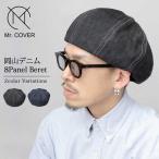 ベレー帽 フリーサイズ 岡山デニム 帽子 サイズ調整可能 Mr.COVER ミスターカバー 日本製 MADE IN JAPAN 国産 送料無料 2色展開(ブラック,ネイビー) mc-2067