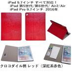 ショッピングiPad2 iPad Pro 9.7インチ|第5/6世代 iPad|第1/2世代 iPad Pro 12.9 /iPad Air 2 クロコダイル柄 クロコ柄 鰐柄 わに スタンド アイパッド プロ/エアー2 ケース カバー