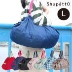 Shupatto シュパット コンパクトバッグ Lサイズ エコバッグ 大容量 レジにセットできるバッグ エコレジ 折りたたみ コンパクト バッグ 買い物バッグ おしゃれ