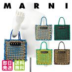 ショッピングマルニ マルニ バッグ トートバッグ ジュルタバッグ MARNI FLOWER CAFE フラワーカフェ かごバッグ 編み込み ストロー マルニマーケット ?MARNI MARKET