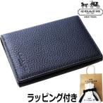 セール コーチ COACH メンズ 名刺入れ 革 本革 総レザー 高級 カードケース アウトレット 大容量 ブランド レザー 紺 ネイビー ラッピング付 紙袋付 ギフト