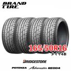 4本セット BRIDGESTONE ブリヂストン POTENZA ポテンザ ADRENALIN アドレナリン  RE004 165/50R16 75V 【タイヤのみ】【送料無料】