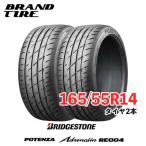 2本セット BRIDGESTONE ブリヂストン POTENZA ポテンザ ADRENALIN アドレナリン RE004 165/55R14 72V タイヤのみ 送料無料