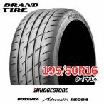 BRIDGESTONE ブリヂストン POTENZA ポテンザ ADRENALIN アドレナリン RE004 195/50R16 84V タイヤのみ 1本価格