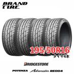 4本セット BRIDGESTONE ブリヂストン POTENZA ポテンザ ADRENALIN アドレナリン  RE004 195/50R16 84V 【タイヤのみ】【送料無料】