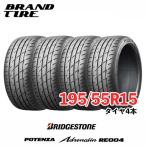 4本セット BRIDGESTONE ブリヂストン POTENZA ポテンザ ADRENALIN アドレナリン RE004 195/55R15 85W タイヤのみ 送料無料