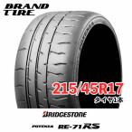 BRIDGESTONE ブリヂストン POTENZA ポテンザ RE-71RS 215/45R17 91W XL 【タイヤのみ 1本価格】