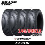 4本セット 145/80R13 75S ダンロップ エナセーブ EC204 DUNLOP ENASAVE サマータイヤ タイヤのみ 4本価格