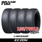 4本セット 155/70R13 75S ダンロップ エナセーブ EC204 DUNLOP ENASAVE タイヤのみ 送料無料