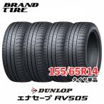 在庫あります 4本セット 155/65R14 75H エナセーブ RV505 ENASAVE DUNLOP ダンロップ タイヤのみ 送料無料