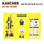 K4 プレミアム サイレント ベランダ 高圧洗浄機 洗車 花粉除去効果 黄砂 50Hz/60Hz ケルヒャー Karcher 黄色 イエロー