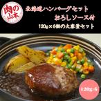 [ сразу можно использовать 5%OFF купон ] мясной Yamamoto Chitose Ram ателье Hokkaido производство сырье использование Hokkaido гамбургер 120g×6 шт. комплект ... соус имеется рефрижератор ju-si-... мясо 