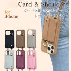 ショッピングiphone ケース ショルダー iPhone ケース ショルダー付き カード収納 ストラップ付き レザー調 スマホケース 収納付き おしゃれ レディース メンズ 全機種対応